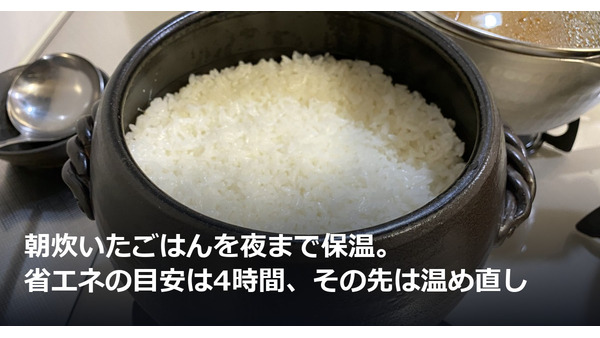 朝炊いたごはんを夜まで保温。省エネの目安は4時間、その先は温め直し 画像