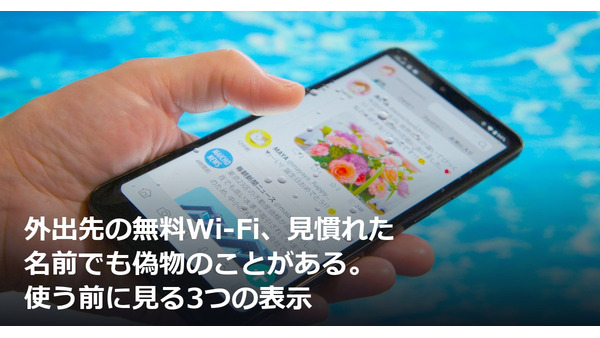 外出先の無料Wi-Fi、見慣れた名前でも偽物のことがある。使う前に見る3つの表示 画像