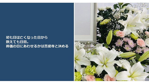 初七日は亡くなった日から数えて七日目。葬儀の日にあわせるかは菩提寺と決める 画像