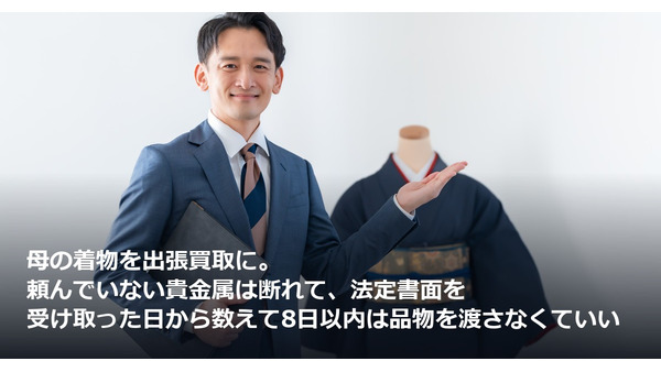 母の着物を出張買取に。頼んでいない貴金属は断れて、法定書面を受け取った日から数えて8日以内は品物を渡さなくていい 画像