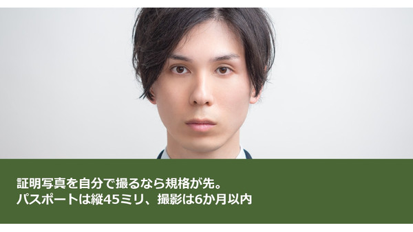証明写真を自分で撮るなら規格が先。パスポートは縦45ミリ、撮影は6か月以内 画像
