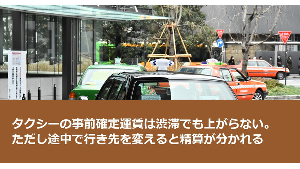 タクシーの事前確定運賃は渋滞でも上がらない。ただし途中で行き先を変えると精算が分かれる 画像