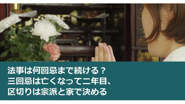 法事は何回忌まで続ける？ 三回忌は亡くなって二年目、区切りは宗派と家で決める 画像