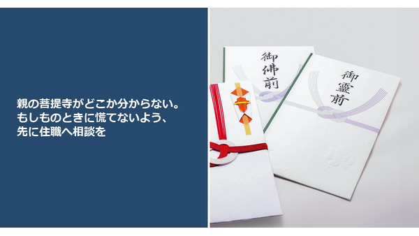 親の菩提寺がどこか分からない。もしものときに慌てないよう、先に住職へ相談を 画像