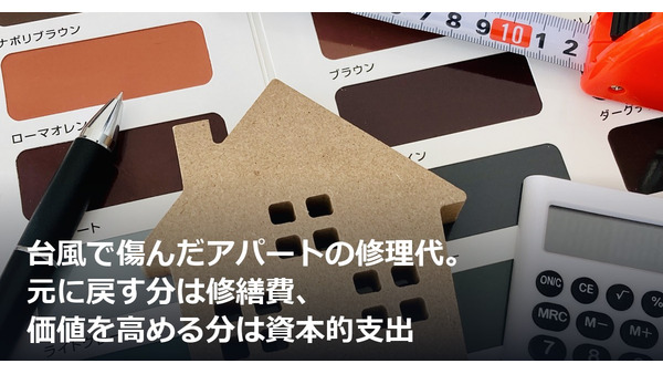 台風で傷んだアパートの修理代。元に戻す分は修繕費、価値を高める分は資本的支出 画像