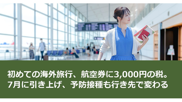 初めての海外旅行、航空券に3,000円の税。7月に引き上げ、予防接種も行き先で変わる 画像