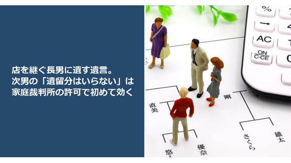 店を継ぐ長男に遺す遺言。次男の「遺留分はいらない」は家庭裁判所の許可で初めて効く 画像