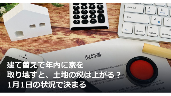 建て替えで年内に家を取り壊すと、土地の税は上がる？ 1月1日の状況で決まる 画像