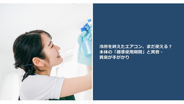 冷房を終えたエアコン、まだ使える？ 本体の「標準使用期間」と異音・異臭が手がかり 画像