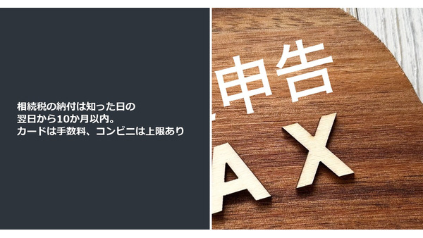 相続税の納付は知った日の翌日から10か月以内。カードは手数料、コンビニは上限あり 画像