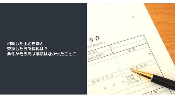 相続した土地を隣と交換したら所得税は？ 条件がそろえば譲渡はなかったことに 画像