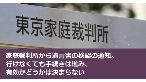家庭裁判所から遺言書の検認の通知。行けなくても手続きは進み、有効かどうかは決まらない 画像