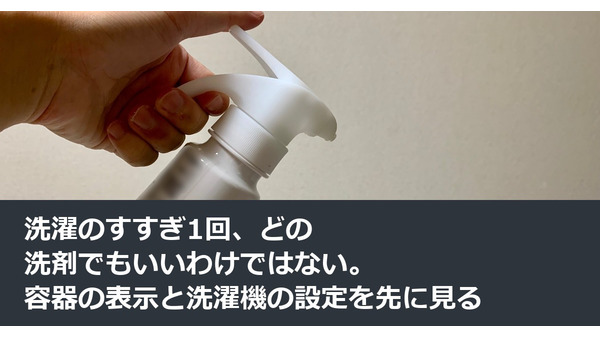 洗濯のすすぎ1回、どの洗剤でもいいわけではない。容器の表示と洗濯機の設定を先に見る 画像