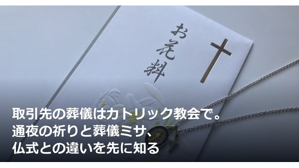 取引先の葬儀はカトリック教会で。通夜の祈りと葬儀ミサ、仏式との違いを先に知る 画像