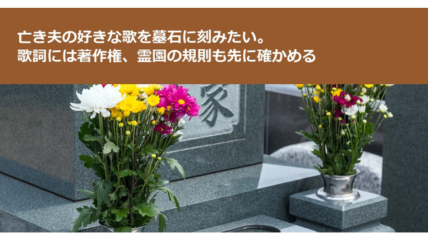 亡き夫の好きな歌を墓石に刻みたい。歌詞には著作権、霊園の規則も先に確かめる 画像