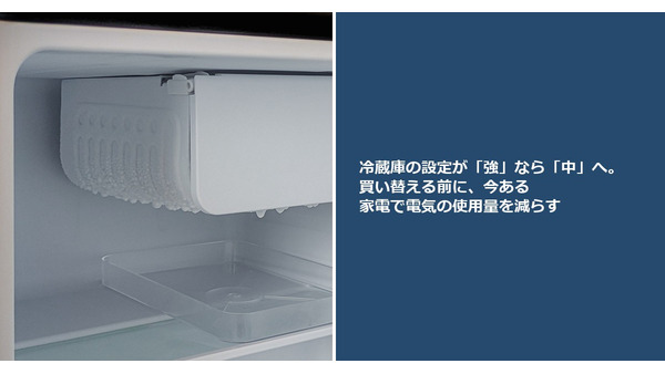 冷蔵庫の設定が「強」なら「中」へ。買い替える前に、今ある家電で電気の使用量を減らす 画像