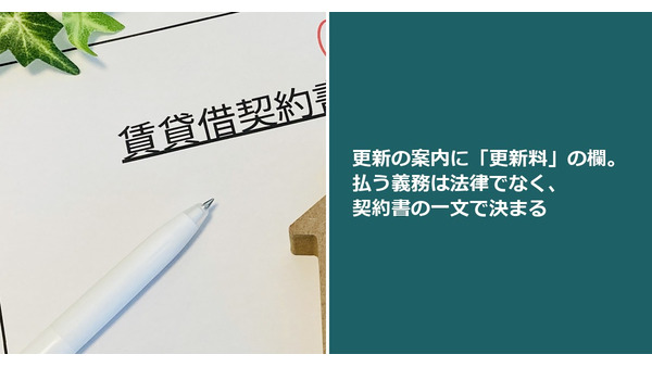 更新の案内に「更新料」の欄。払う義務は法律でなく、契約書の一文で決まる 画像