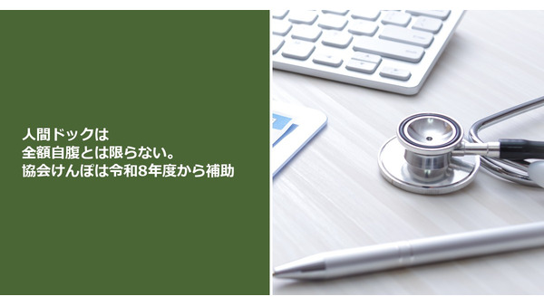 人間ドックは全額自腹とは限らない。協会けんぽは令和8年度から補助 画像