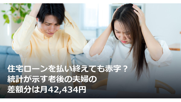 住宅ローンを払い終えても赤字？ 統計が示す老後の夫婦の差額分は月42,434円 画像