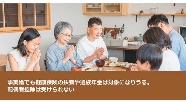 事実婚でも健康保険の扶養や遺族年金は対象になりうる。配偶者控除は受けられない 画像