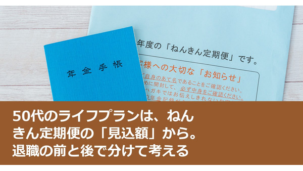 50代のライフプランは、ねんきん定期便の「見込額」から。退職の前と後で分けて考える 画像