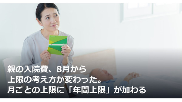 親の入院費、8月から上限の考え方が変わった。月ごとの上限に「年間上限」が加わる 画像