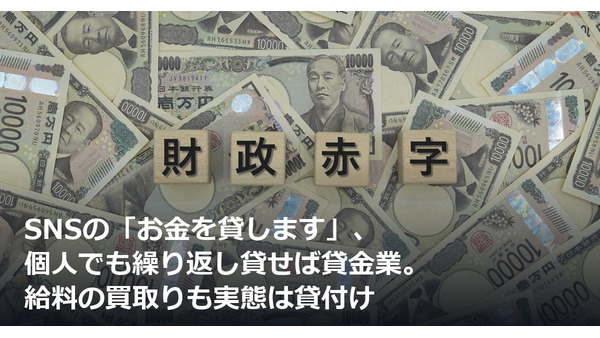 SNSの「お金を貸します」、個人でも繰り返し貸せば貸金業。給料の買取りも実態は貸付け 画像