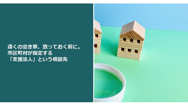 遠くの空き家、放っておく前に。市区町村が指定する「支援法人」という相談先 画像