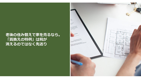 老後の住み替えで家を売るなら。「買換えの特例」は税が消えるのではなく先送り 画像