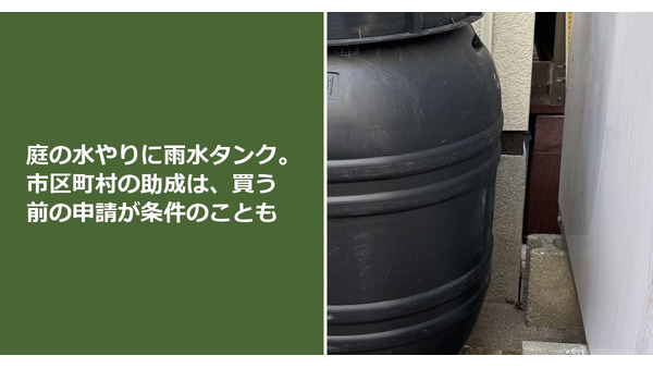 庭の水やりに雨水タンク。市区町村の助成は、買う前の申請が条件のことも 画像