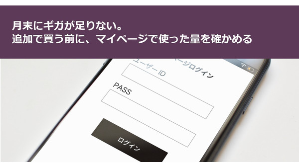 月末にギガが足りない。追加で買う前に、マイページで使った量を確かめる 画像