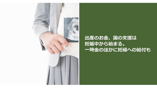 出産のお金、国の支援は妊娠中から始まる。一時金のほかに妊婦への給付も 画像