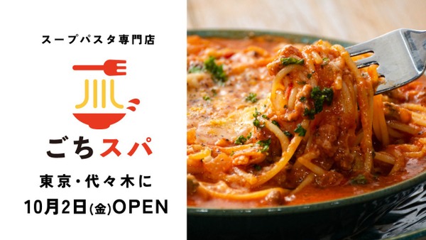 ごちそうスープパスタ代々木店が10月2日(金)オープン、イチ押し3品が200円OFF 10月15日(木)まで 画像