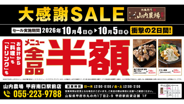 山内農場 甲府南口駅前店が全品半額、10月4日(日)・5日(月)の2日間限定 画像
