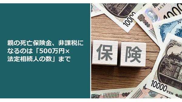 親の死亡保険金、非課税になるのは「500万円×法定相続人の数」まで 画像