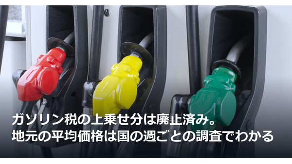 ガソリン税の上乗せ分は廃止済み。地元の平均価格は国の週ごとの調査でわかる 画像