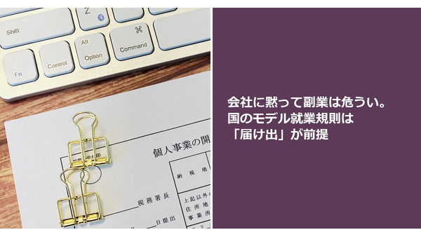 会社に黙って副業は危うい。国のモデル就業規則は「届け出」が前提 画像