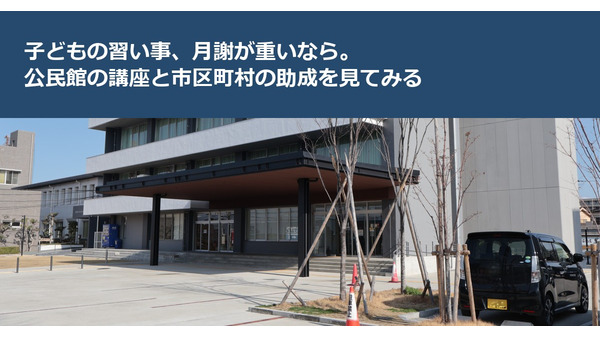 子どもの習い事、月謝が重いなら。公民館の講座と市区町村の助成を見てみる 画像