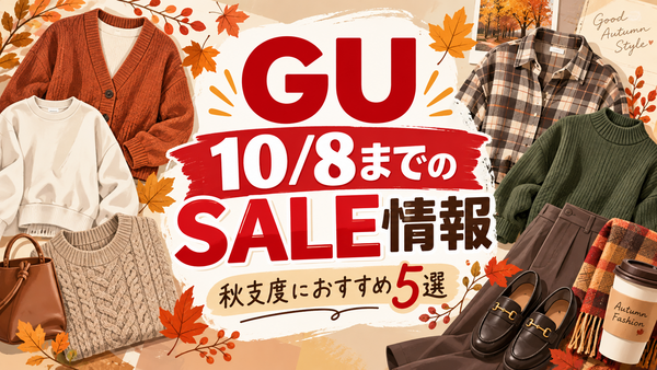 【GU】10/8までのSALE情報｜カーディガン1,990円・スウェットT1,290円など秋服が最大1,000円お得 画像