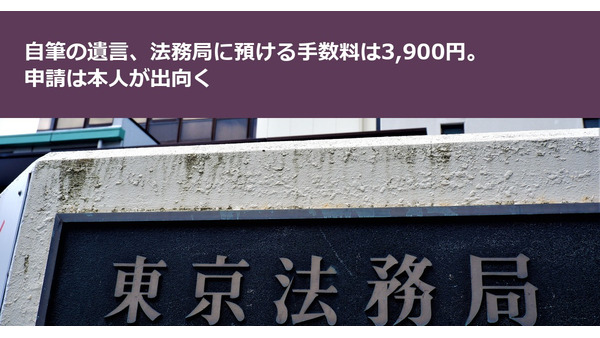 自筆の遺言、法務局に預ける手数料は3,900円。申請は本人が出向く 画像