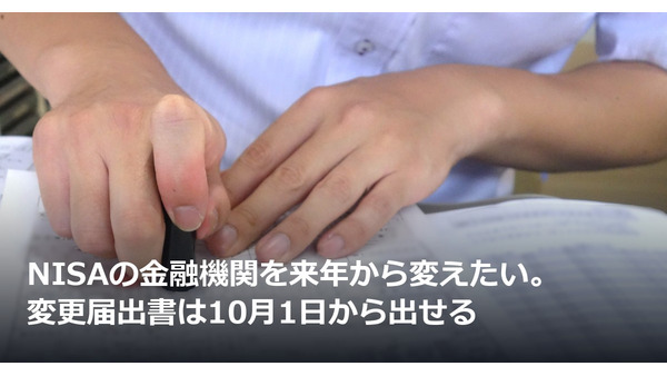 NISAの金融機関を来年から変えたい。変更届出書は10月1日から出せる 画像