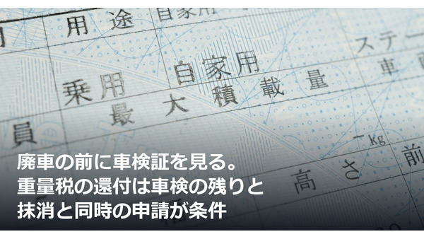 廃車の前に車検証を見る。重量税の還付は車検の残りと抹消と同時の申請が条件 画像