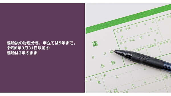 離婚後の財産分与、申立ては5年まで。令和8年3月31日以前の離婚は2年のまま 画像