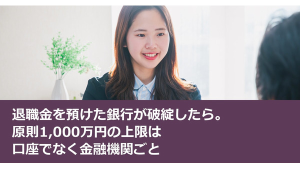 退職金を預けた銀行が破綻したら。原則1,000万円の上限は口座でなく金融機関ごと 画像