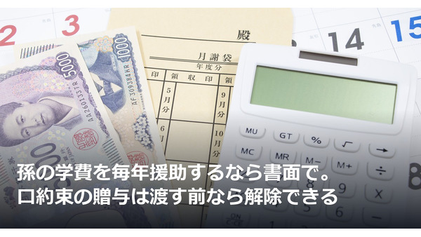 孫の学費を毎年援助するなら書面で。口約束の贈与は渡す前なら解除できる 画像