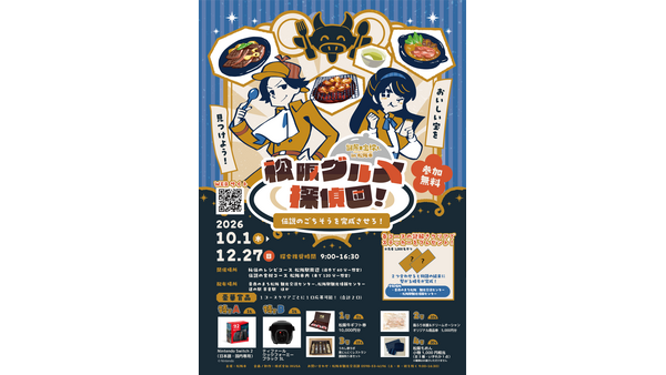 松阪市で無料の謎解き宝探し「松阪グルメ探偵団」10月1日(木)から12月27日(日)まで クリアでステッカー先着1,000名 画像
