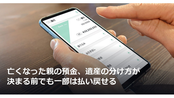 亡くなった親の預金、遺産の分け方が決まる前でも一部は払い戻せる 画像