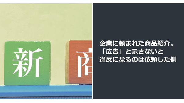 企業に頼まれた商品紹介。「広告」と示さないと違反になるのは依頼した側 画像