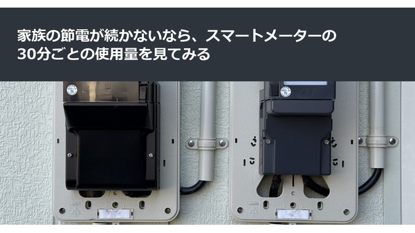 家族の節電が続かないなら、スマートメーターの30分ごとの使用量を見てみる 画像