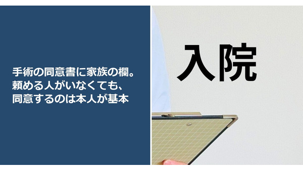 手術の同意書に家族の欄。頼める人がいなくても、同意するのは本人が基本 画像